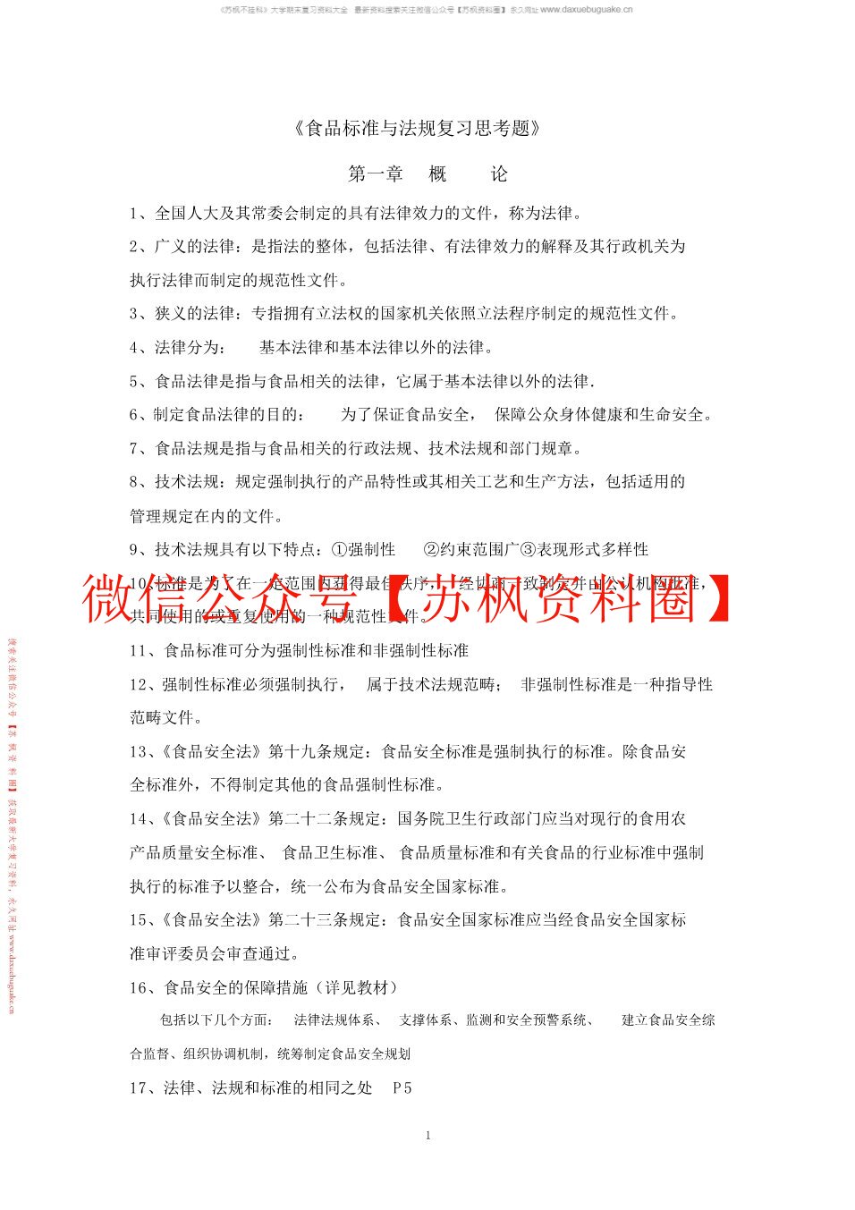 食品标准与法规